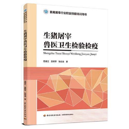 【正版】生猪屠宰兽医卫生检验检疫(畜禽屠宰行业职业技能培训用书)